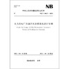 水力发电厂含油污水处理系统设计导则（ NB / T 10611—2021） 商品缩略图0