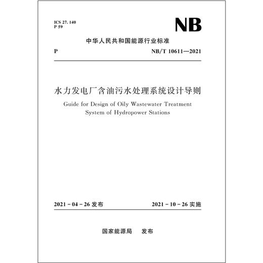 水力发电厂含油污水处理系统设计导则（ NB / T 10611—2021） 商品图0