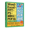 Word+Excel+PPT+PS+远程办公+PDF文件处理6合1办公高手速成 商品缩略图0