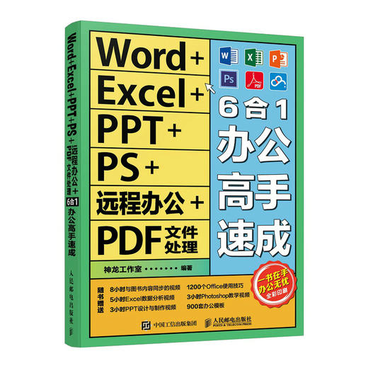 Word+Excel+PPT+PS+远程办公+PDF文件处理6合1办公高手速成 商品图0