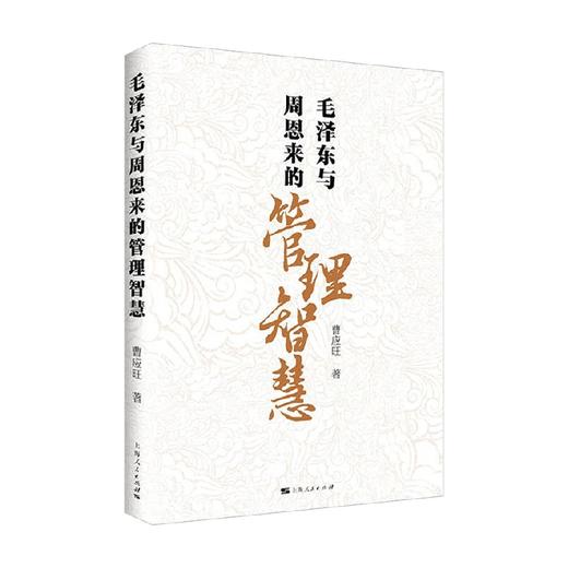 毛泽东与周恩来的管理智慧 曹应旺 著 政治 商品图0