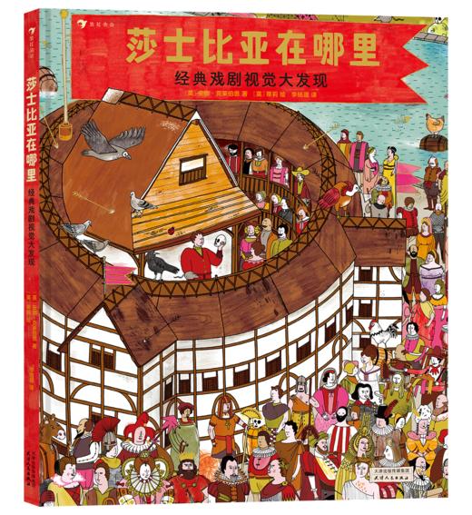 莎士比亚在哪里：经典戏剧视觉大发现 商品图1