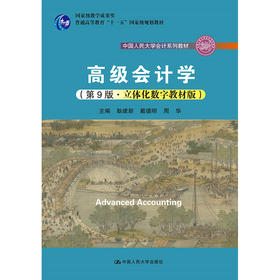 高级会计学（第9版·立体化数字教材版）（中国人民大学会计系列教材；国家*教学成果奖；普通高等教育“十一五”国家*规划教材）
