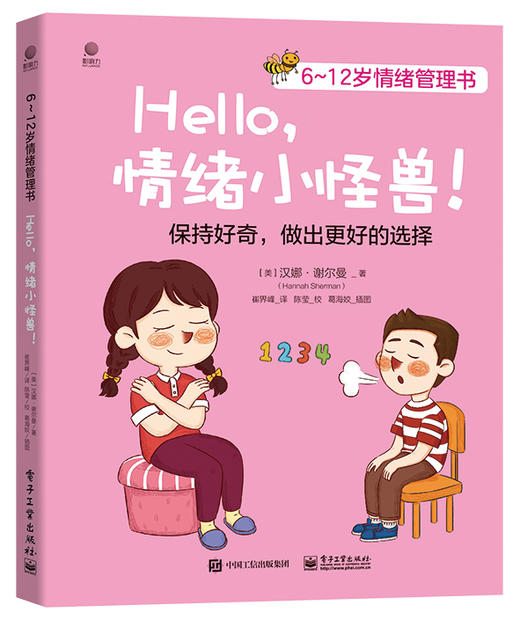 6~12岁情绪管理书——Hello，情绪小怪兽！ 商品图0