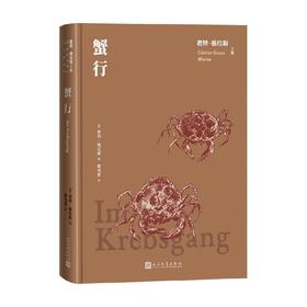 蟹行 君特·格拉斯 著 德国文学小说