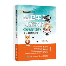 聂卫平围棋习题*解布局*项训练从*段到3段  聂卫平围棋教程 围棋教材