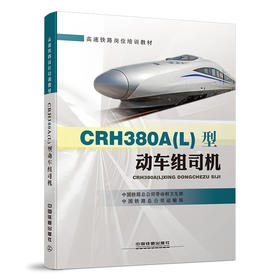 978-7-113-21856-0 CRH380A(L)型动车组司机