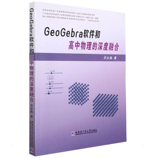 GeoGebra软件和高中物理的深度融合 商品图0
