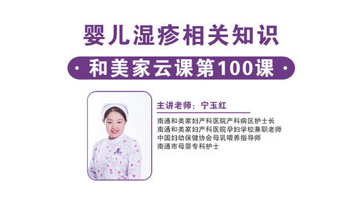第100课：婴儿湿疹相关知识 商品图0