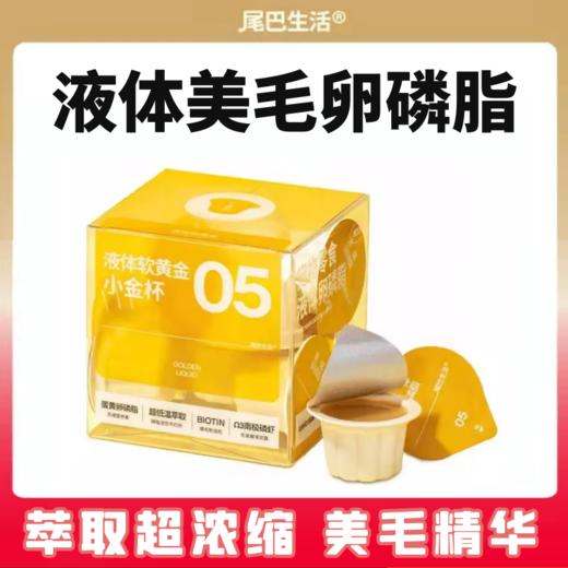 尾巴生活小金杯猫咪美发亮发防掉毛液体卵磷脂 商品图0