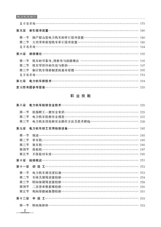 978-7-113-13552-2电力机车钳工（铁路职工岗位培训教材） 商品图2