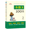 小学生小散文100篇（全2册） 商品缩略图2