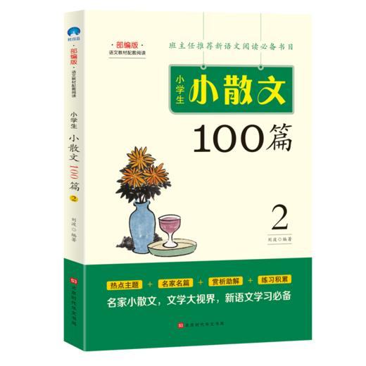 小学生小散文100篇（全2册） 商品图2