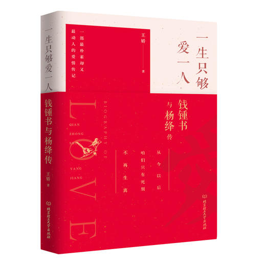 下架丨【14.9元】《钱锺书与杨绛传》丨一生只够爱一人 一部理想爱情与完美婚姻的至美传记 商品图0