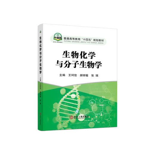 生物化学与分子生物学/王珂佳 商品图0