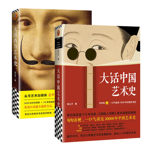 《大话中国艺术史》《大话西方艺术史》句句有梗的极简艺术史！ 商品图0