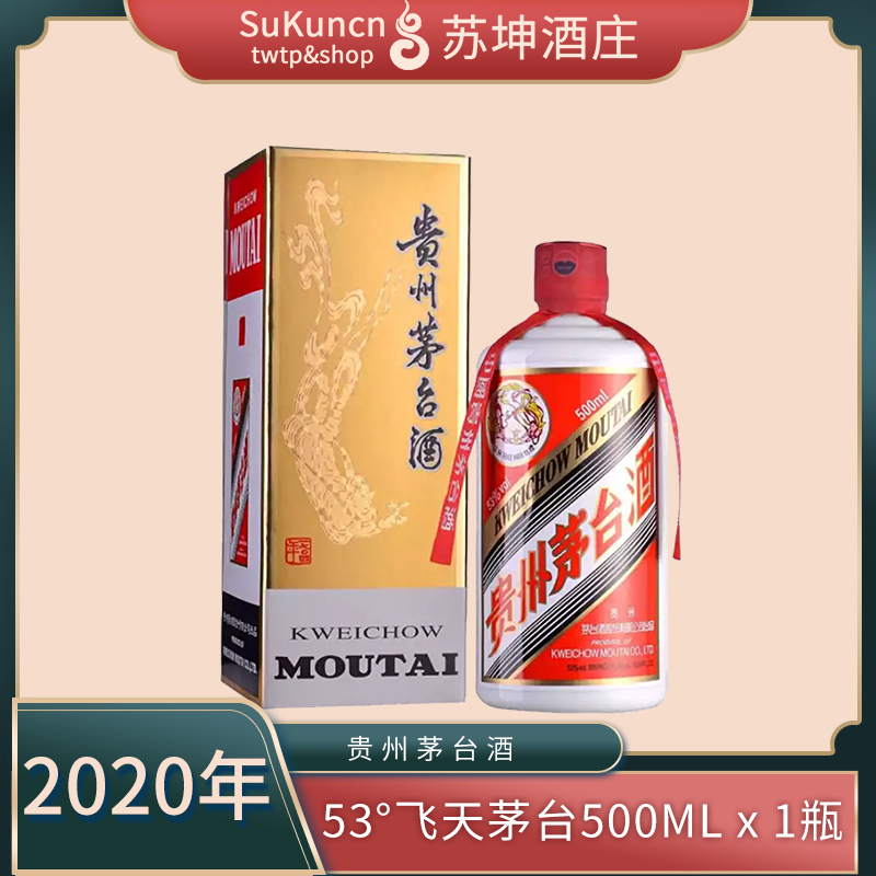 2020年 53度飞天茅台500ml*1瓶 （时价）