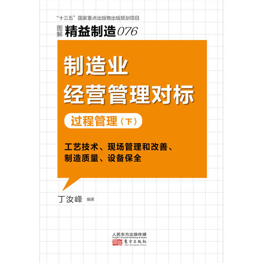 精益制造076：制造业经营管理对标：过程管理（下） 商品图1