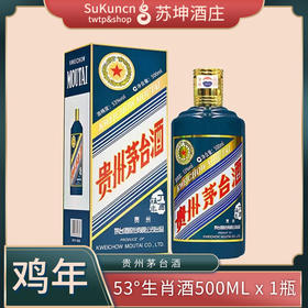 53度茅台鸡年生肖酒 500ml*1瓶 （时价）