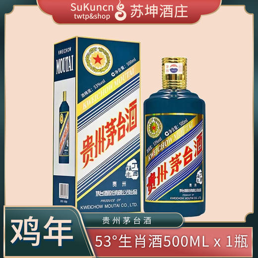 53度茅台鸡年生肖酒 500ml*1瓶 （时价） 商品图0