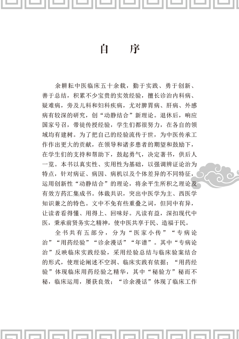 自序9787513251952桂派名老中医.jpg