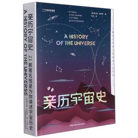 亲历宇宙史：21颗著名恒星为你讲述宇宙历史