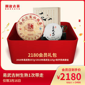 澜沧古茶2180会员礼包