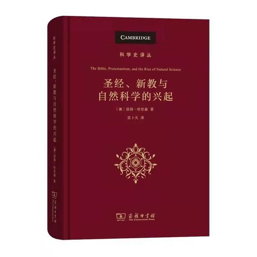 《sj、新教与自然科学的兴起》 研究科学与宗教之关系的重要读本 商品图0