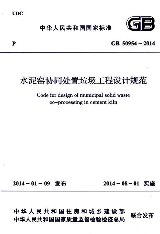 GB 50954-2014 水泥窑协同处置垃圾工程设计规范 商品图2