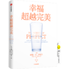 幸福超越完美 商品缩略图0