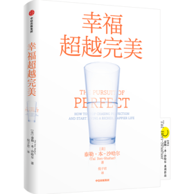 幸福超越完美