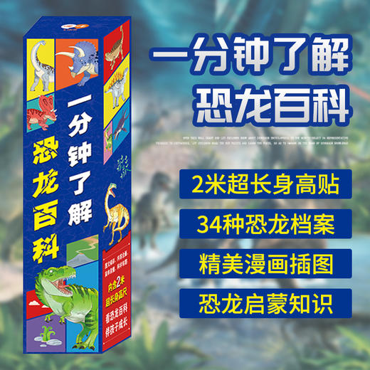 一分钟了解恐龙百科  2m超长身高贴挂图34张精美恐龙档案插图 商品图2