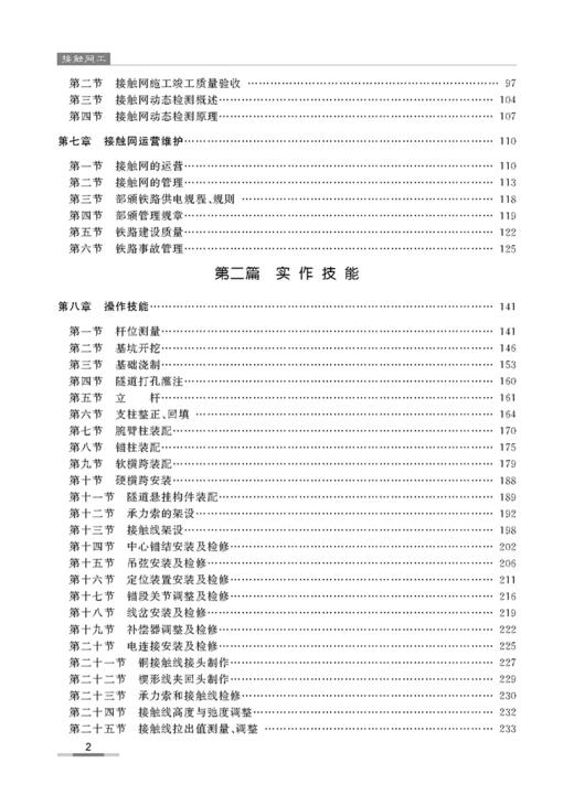978-7-113-12195-2  接触网工 (铁路职工岗位培训教材) 商品图2