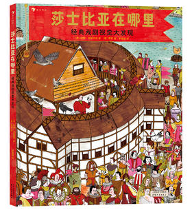 莎士比亚在哪里：经典戏剧视觉大发现
