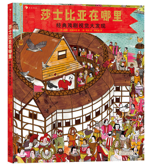 莎士比亚在哪里：经典戏剧视觉大发现 商品图0