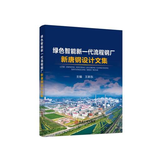 绿色智能新一代流程钢厂 新唐钢设计文集 商品图0