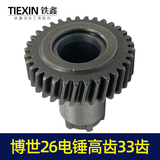 【货号00008】博世26电锤配件电锤齿轮博世款26电锤高齿33齿 26电锤一号齿7齿 商品图5