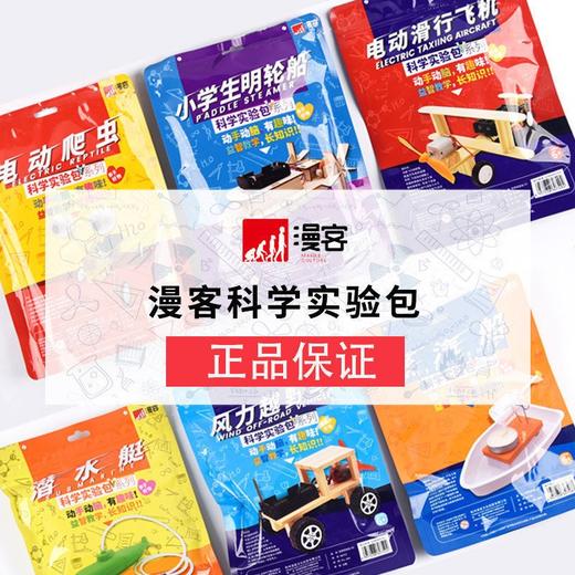 漫客科学实验包(KX001)学生小实验器材套装儿童手工益智DIY小发明 商品图0
