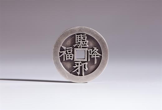 矩德泉坊 纯银手作 驱邪降福 吉祥钱 452 商品图0