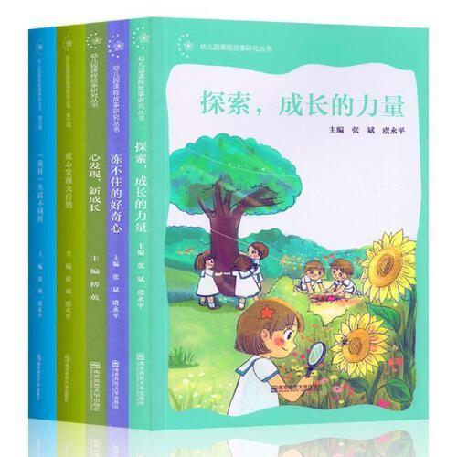 幼儿园课程故事研究丛书冻不住的好奇心+探索成长的力量+童心发现大自然+ “童样”生活不同样+心发现新成长5册 商品图2
