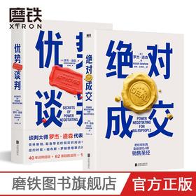 jue对成交+优势谈判 罗杰 道森 著 掌握销售4大阶段 34条jue对成交策略