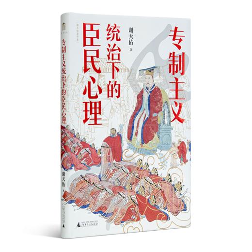 谢天佑《专制主义统治下的臣民心理》 商品图1