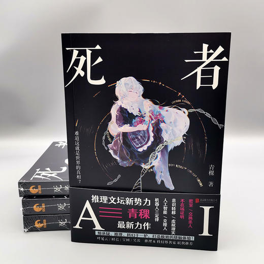 死者AI  推理作家青稞短篇小说集 商品图2