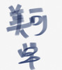 美可 商品缩略图0