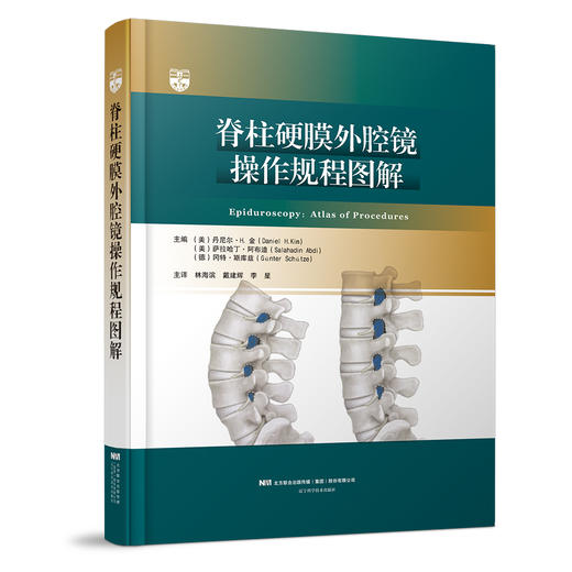 脊柱硬膜外腔镜操作规程图解    主译：林海滨  戴建辉 李星   辽科出版 商品图0