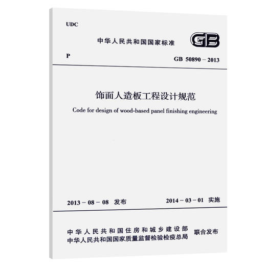 饰面人造板工程设计规范 GB50890-2013 商品图0