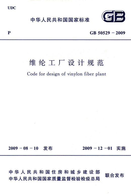 GB 50529-2009 维纶工厂设计规范 商品图2