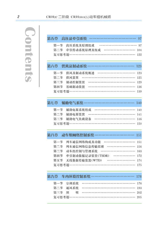 978-7-113-20755-7 CRH2C二阶段 CRH380A(L)型动车组机械师 商品图3