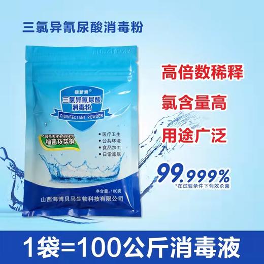 绿新素三氯异氰尿酸消毒粉100g/袋【BC】【HBB】 商品图0