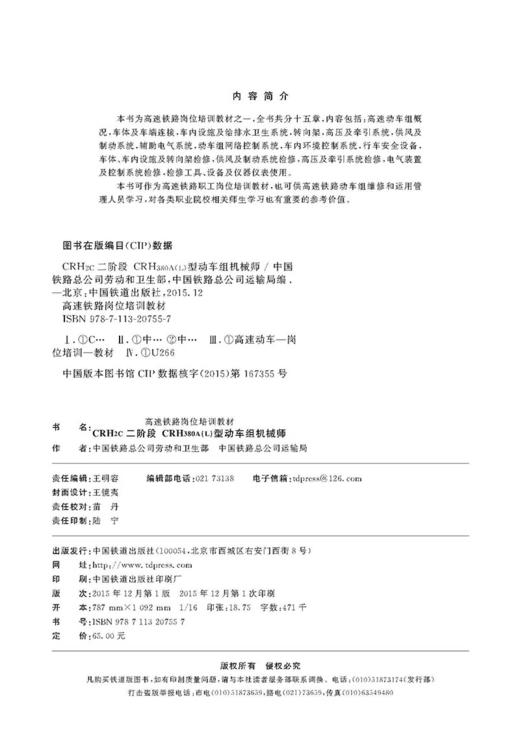 978-7-113-20755-7 CRH2C二阶段 CRH380A(L)型动车组机械师 商品图1